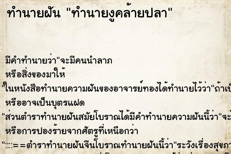 ทำนายฝันทำนายงูคล้ายปลา ทำนายฝันทำนายฝันทำนายงูคล้ายปลา