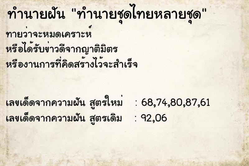 ทำนายฝันทำนายชุดไทยหลายชุด ทำนายฝันทำนายฝันทำนายชุดไทยหลายชุด