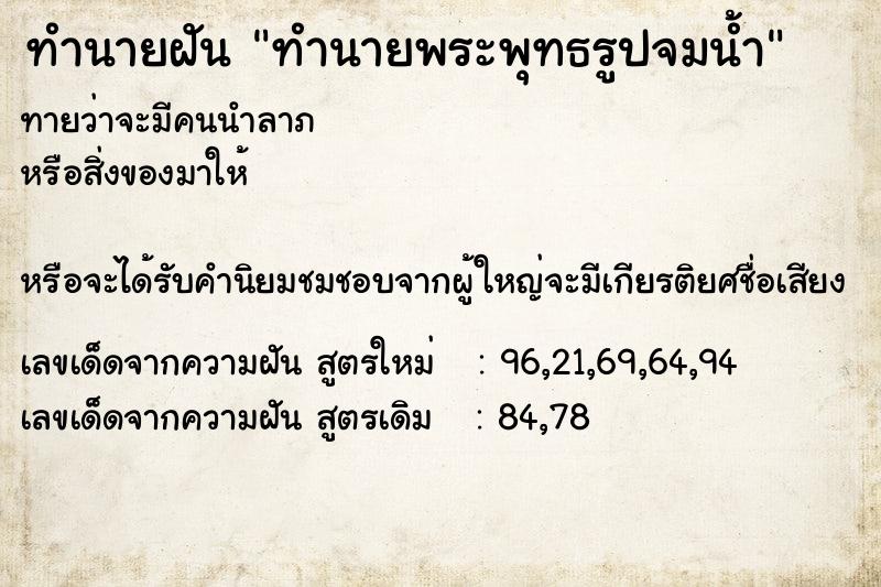 ทำนายฝันทำนายฝันทำนายพระพุทธรูปจมน้ำ