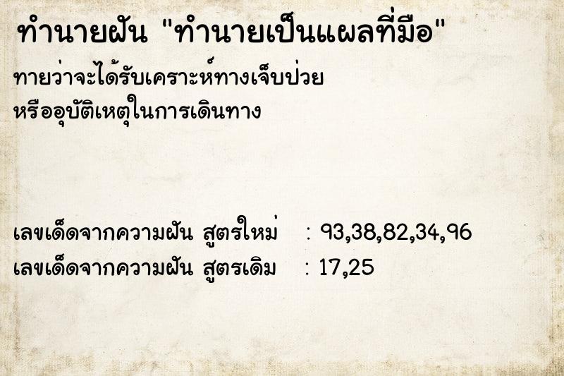 ทำนายฝันทำนายเป็นแผลที่มือ ทำนายฝันทำนายฝันทำนายเป็นแผลที่มือ