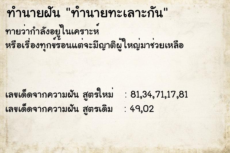 ทำนายฝันทำนายฝันทํานายทะเลาะกัน