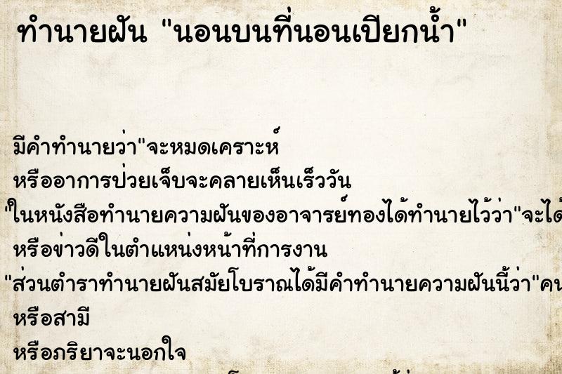 ทำนายฝัน นอนบนที่นอนเปียกน้ำ ทำนายฝัน นอนบนที่นอนเปียกน้ำ