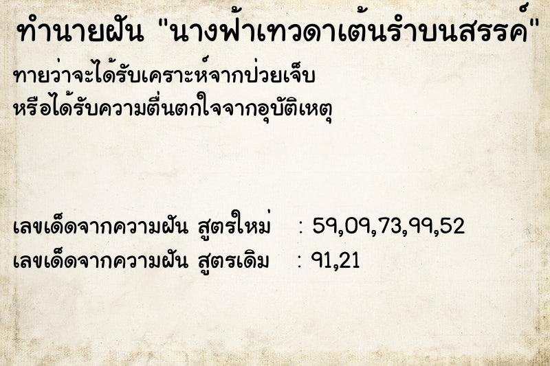 ทำนายฝันทำนายฝันนางฟ้าเทวดาเต้นรำบนสรรค์