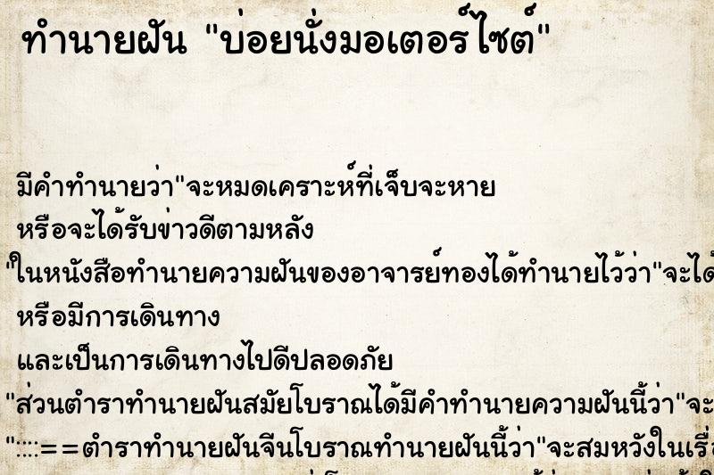 ทำนายฝันทำนายฝันบ่อยนั่งมอเตอร์ไซต์