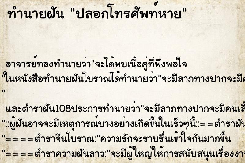ทำนายฝันปลอกโทรศัพท์หาย ทำนายฝันทำนายฝันปลอกโทรศัพท์หาย