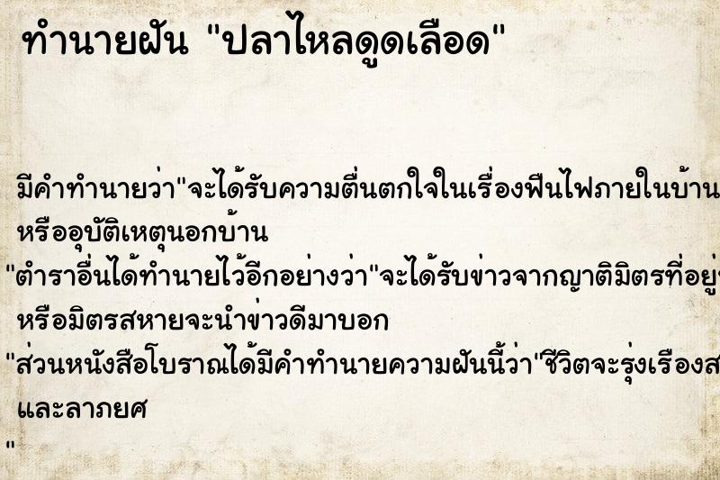 ทำนายฝันทำนายฝันปลาไหลดูดเลือด