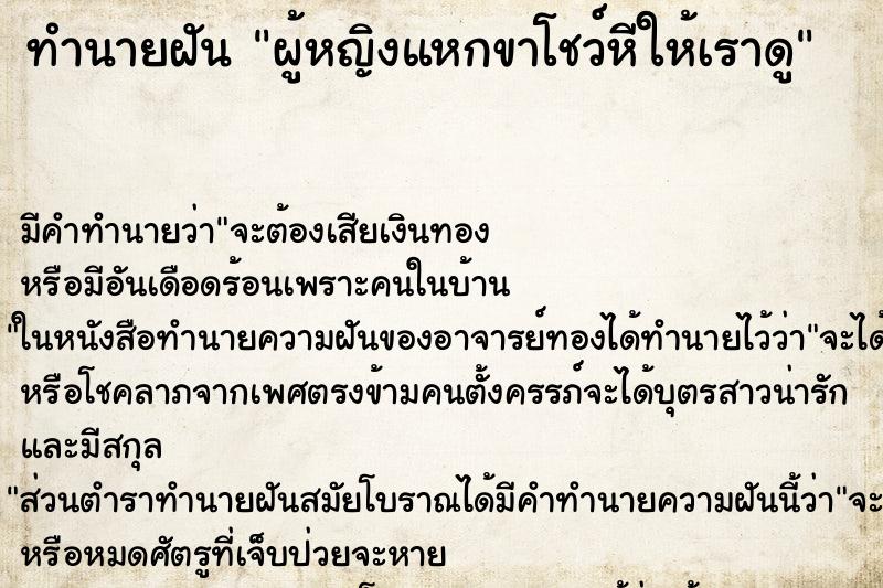 ทำนายฝัน ผู้หญิงแหกขาโชว์หีให้เราดู ทำนายฝัน ผู้หญิงแหกขาโชว์หีให้เราดู