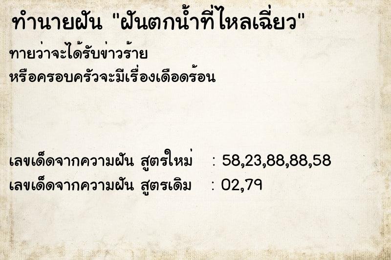 ทำนายฝันทำนายฝันฝันตกน้ำที่ไหลเฉี่ยว