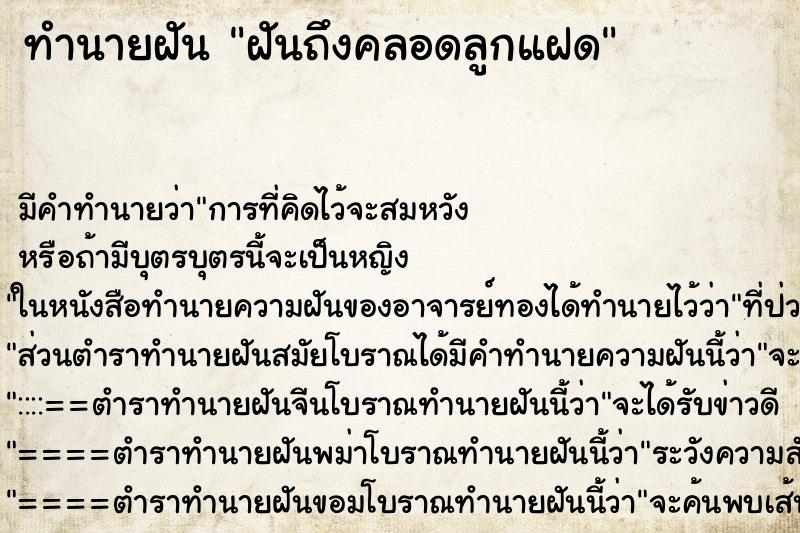 ทำนายฝัน ฝันถึงคลอดลูกแฝด ทำนายฝัน ฝันถึงคลอดลูกแฝด