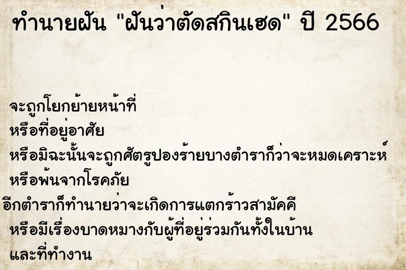 ทำนายฝัน ฝันว่าตัดสกินเฮด ตำราโบราณ แม่นที่สุดในโลก