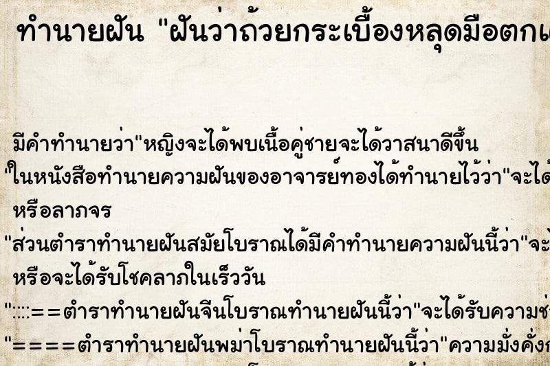 ทำนายฝันฝันว่าถ้วยกระเบื้องหลุดมือตกแตก ทำนายฝันทำนายฝันฝันว่าถ้วยกระเบื้องหลุดมือตกแตก