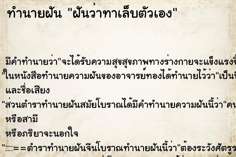 ทำนายฝันฝันว่าทาเล็บตัวเอง ทำนายฝันทำนายฝันฝันว่าทาเล็บตัวเอง