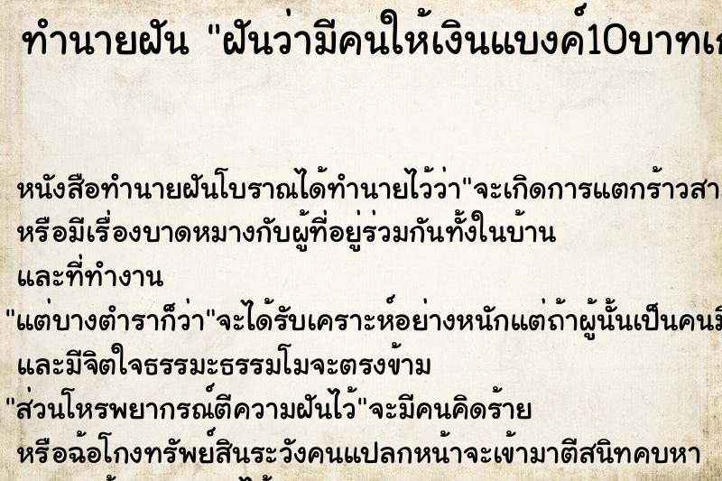 ทำนายฝันฝันว่ามีคนให้เงินแบงค์10บาทเก่า ทำนายฝันทำนายฝันฝันว่ามีคนให้เงินแบงค์10บาทเก่า