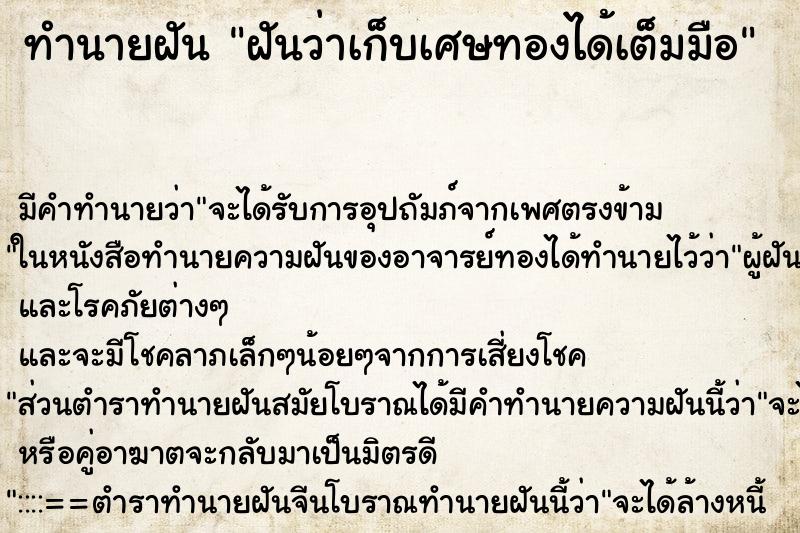 ทำนายฝัน ฝันว่าเก็บเศษทองได้เต็มมือ ทำนายฝัน ฝันว่าเก็บเศษทองได้เต็มมือ