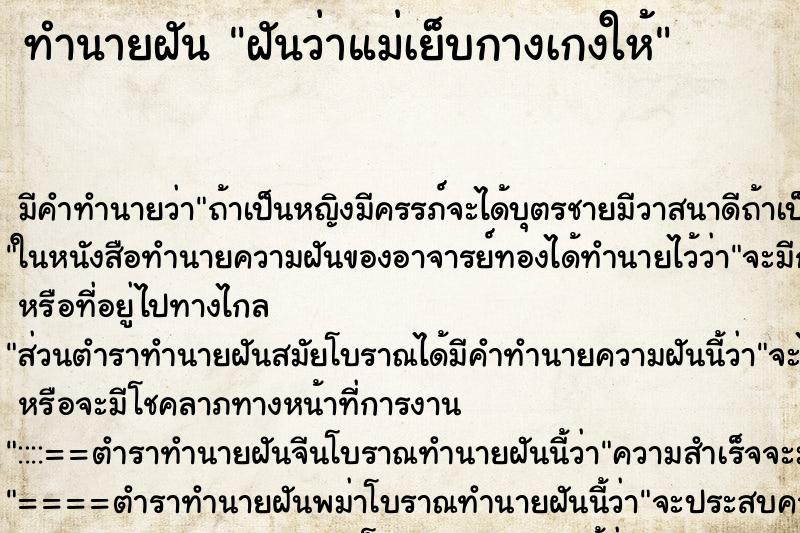 ทำนายฝันฝันว่าแม่เย็บกางเกงให้ ทำนายฝันทำนายฝันฝันว่าแม่เย็บกางเกงให้