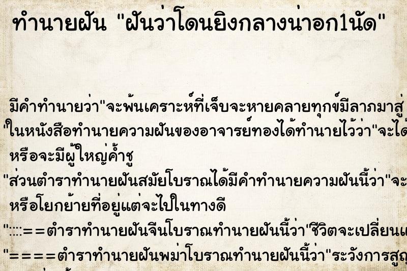 ทำนายฝัน ฝันว่าโดนยิงกลางน่าอก1นัด ทำนายฝัน ฝันว่าโดนยิงกลางน่าอก1นัด