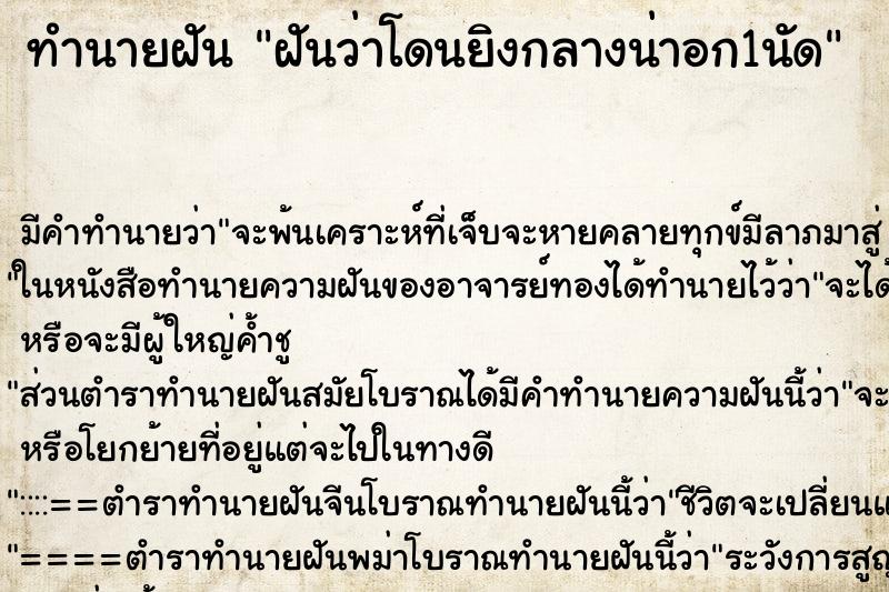 ทำนายฝัน ฝันว่าโดนยิงกลางน่าอก1นัด ตำราโบราณ แม่นที่สุดในโลก