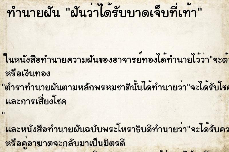 ทำนายฝันฝันว่าได้รับบาดเจ็บที่เท้า ทำนายฝันทำนายฝันฝันว่าได้รับบาดเจ็บที่เท้า