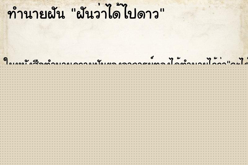 ทำนายฝันทำนายฝันฝันว่าได้ไปดาว