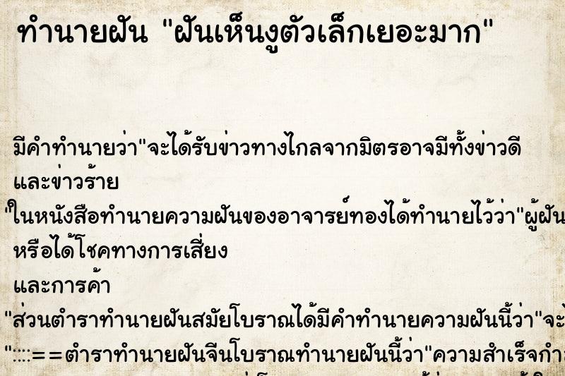 ทำนายฝันฝันเห็นงูตัวเล็กเยอะมาก ทำนายฝันทำนายฝันฝันเห็นงูตัวเล็กเยอะมาก