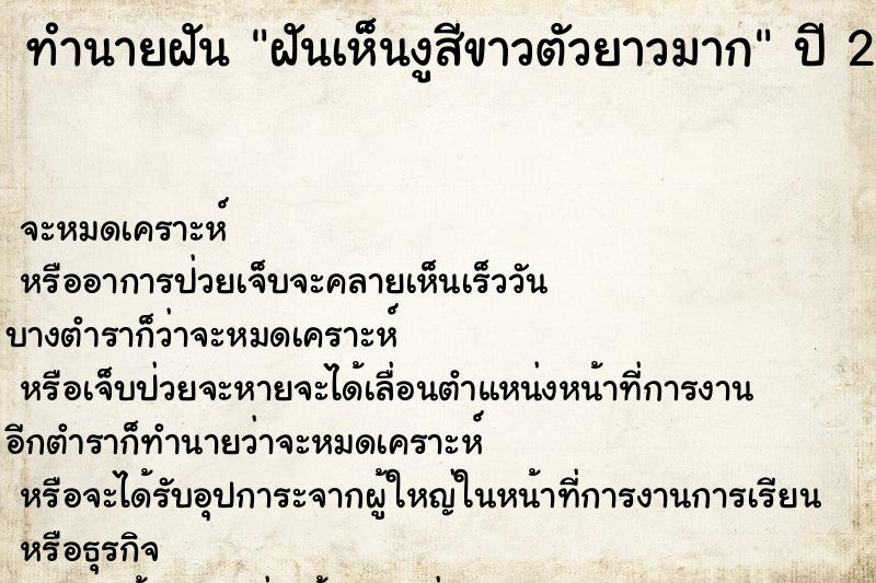 ทำนายฝันฝันเห็นงูสีขาวตัวยาวมาก ทำนายฝันทำนายฝันฝันเห็นงูสีขาวตัวยาวมาก