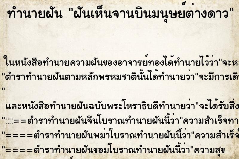 ทำนายฝันฝันเห็นจานบินมนุษย์ต่างดาว ทำนายฝันทำนายฝันฝันเห็นจานบินมนุษย์ต่างดาว