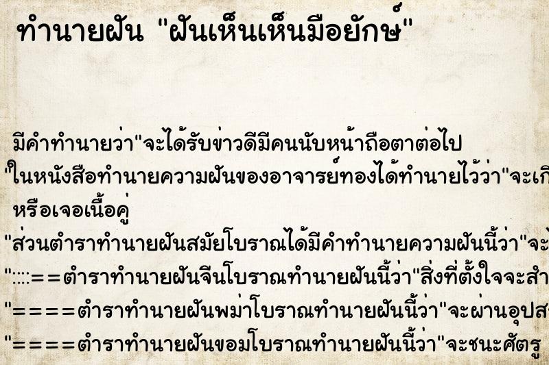 ทำนายฝันฝันเห็นเห็นมือยักษ์ ทำนายฝันทำนายฝันฝันเห็นเห็นมือยักษ์