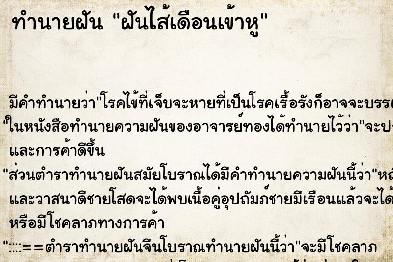 ทำนายฝันทำนายฝันฝันไส้เดือนเข้าหู