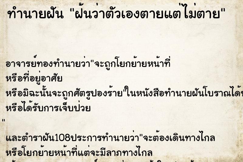 ทำนายฝันฝ้นว่าตัวเองตายแต่ไม่ตาย ทำนายฝันทำนายฝันฝ้นว่าตัวเองตายแต่ไม่ตาย
