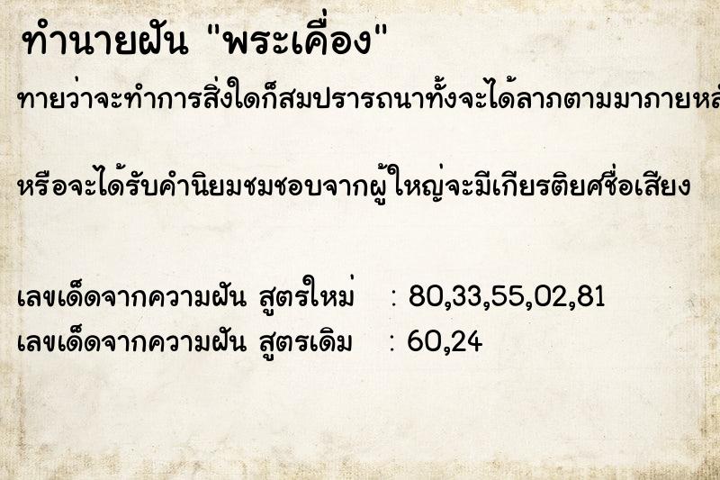 ทำนายฝันพระเคื่อง ทำนายฝันทำนายฝันพระเคื่อง