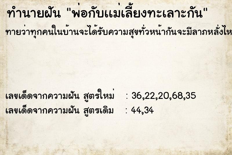 ทำนายฝันพ่อกับเเม่เลี้ยงทะเลาะกัน ทำนายฝันทำนายฝันพ่อกับเเม่เลี้ยงทะเลาะกัน