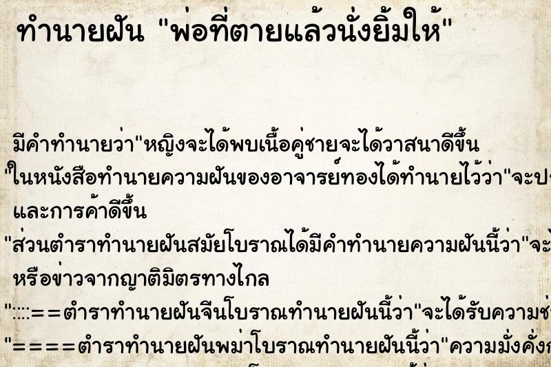 ทำนายฝัน พ่อที่ตายแล้วนั่งยิ้มให้ ทำนายฝัน พ่อที่ตายแล้วนั่งยิ้มให้