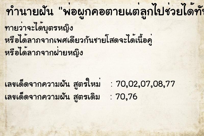 ทำนายฝันพ่อผูกคอตายแต่ลูกไปช่วยได้ทัน ทำนายฝันทำนายฝันพ่อผูกคอตายแต่ลูกไปช่วยได้ทัน