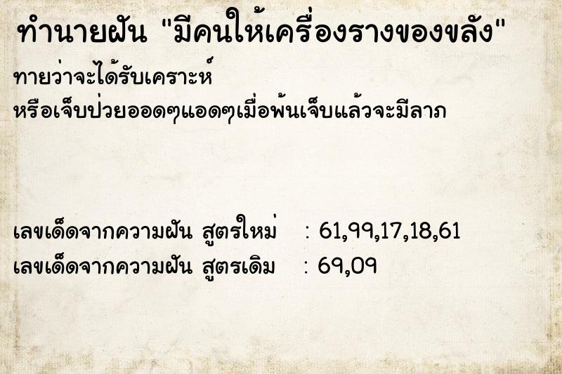 ทำนายฝัน มีคนให้เครื่องรางของขลัง