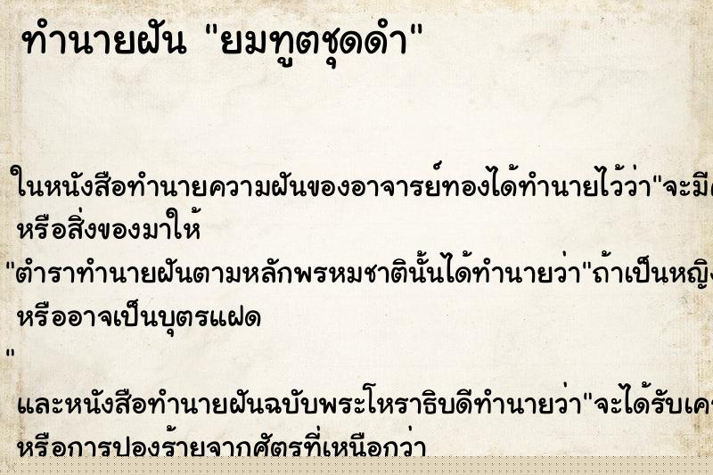 ทำนายฝัน ยมทูตชุดดำ