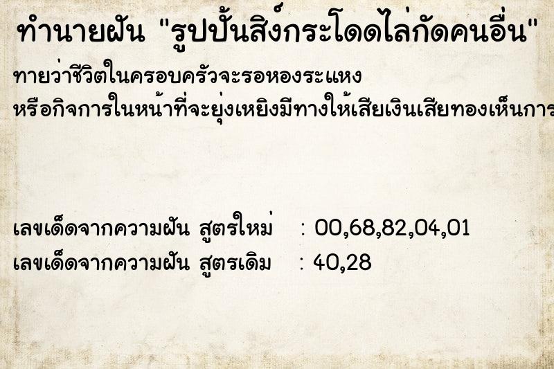 ทำนายฝันรูปปั้นสิง์กระโดดไล่กัดคนอื่น ทำนายฝันทำนายฝันรูปปั้นสิง์กระโดดไล่กัดคนอื่น