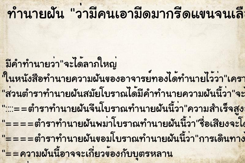 ทำนายฝัน ว่ามีคนเอามีดมากรีดแขนจนเลือดออก ทำนายฝัน ว่ามีคนเอามีดมากรีดแขนจนเลือดออก