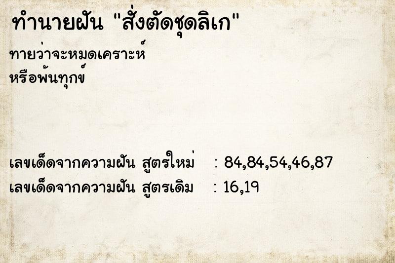 ทำนายฝันสั่งตัดชุดลิเก ทำนายฝันทำนายฝันสั่งตัดชุดลิเก