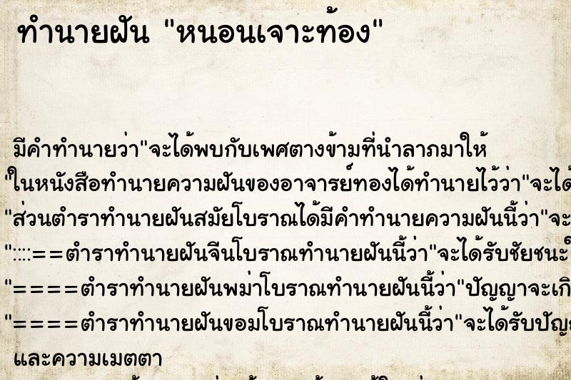 ทำนายฝันทำนายฝันหนอนเจาะท้อง