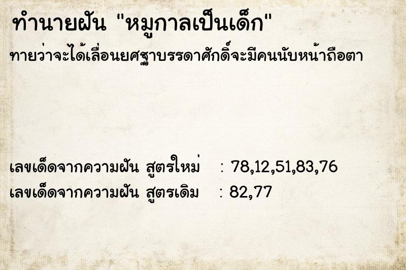 ทำนายฝันทำนายฝันหมูกาลเป็นเด็ก