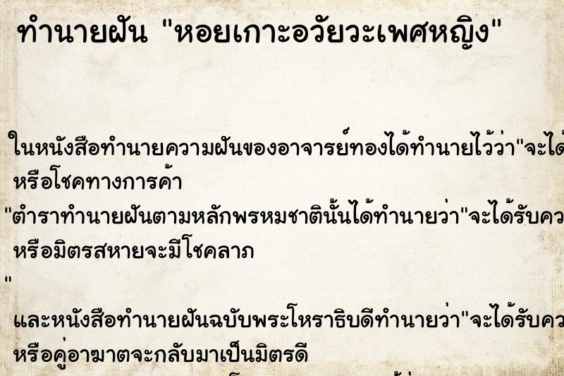 ทำนายฝันหอยเกาะอวัยวะเพศหญิง ทำนายฝันทำนายฝันหอยเกาะอวัยวะเพศหญิง