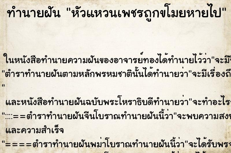 ทำนายฝัน หัวแหวนเพชรถูกขโมยหายไป ทำนายฝัน หัวแหวนเพชรถูกขโมยหายไป