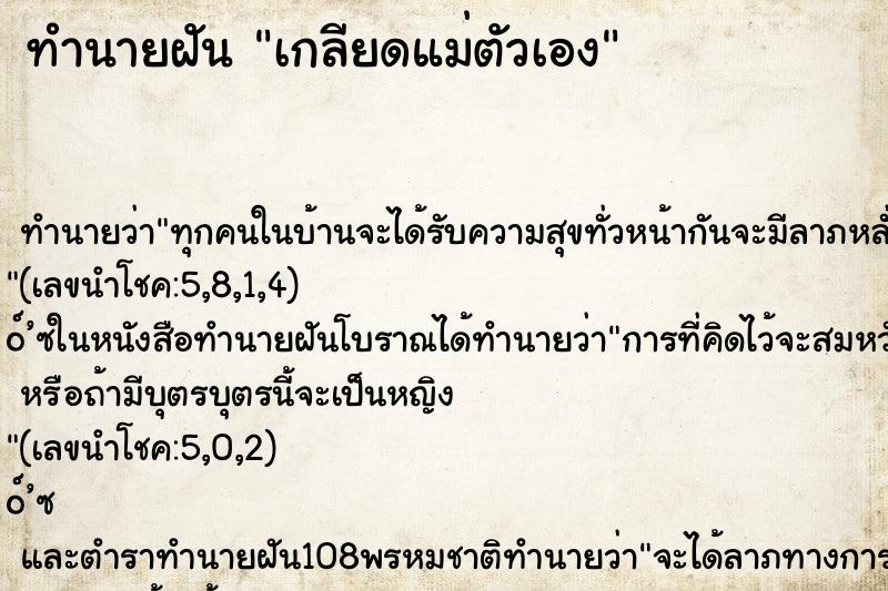 ทำนายฝัน เกลียดแม่ตัวเอง ทำนายฝัน เกลียดแม่ตัวเอง
