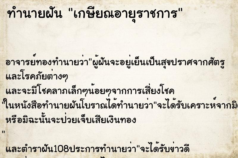 ทำนายฝัน เกษียณอายุราชการ ตำราโบราณ แม่นที่สุดในโลก