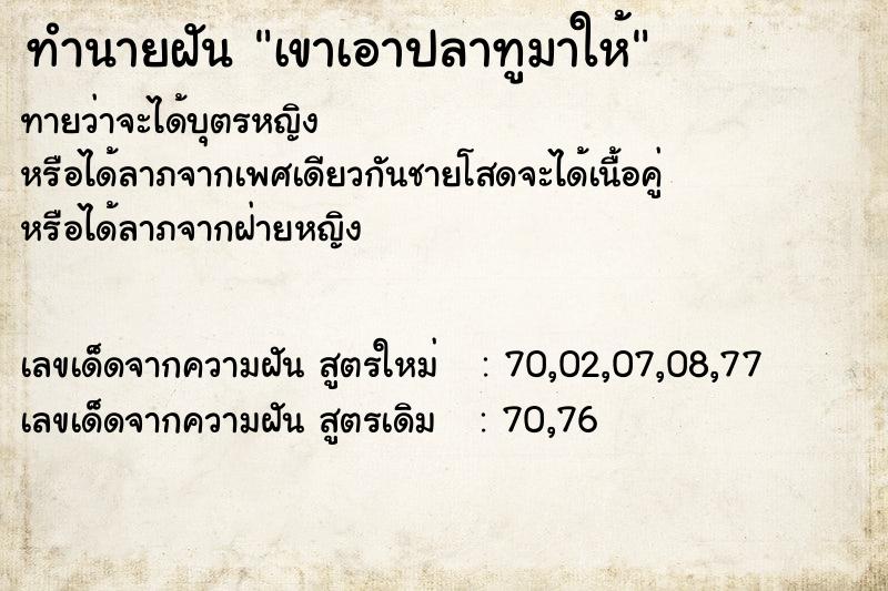 ทำนายฝัน เขาเอาปลาทูมาให้