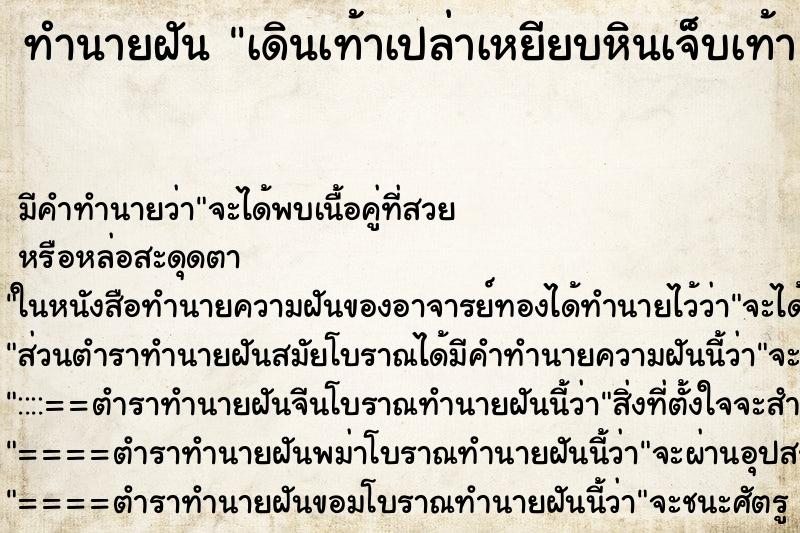 ทำนายฝัน เดินเท้าเปล่าเหยียบหินเจ็บเท้า ทำนายฝัน เดินเท้าเปล่าเหยียบหินเจ็บเท้า
