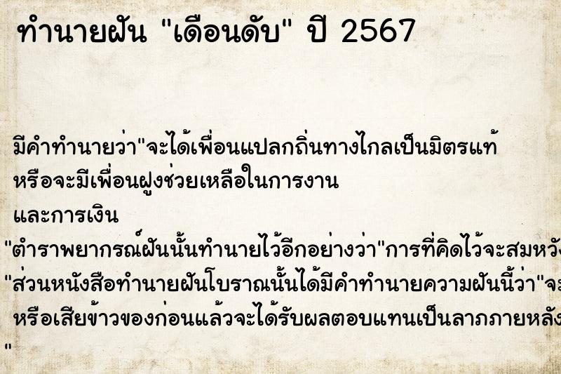 ทำนายฝัน เดือนดับ ทำนายฝัน เดือนดับ