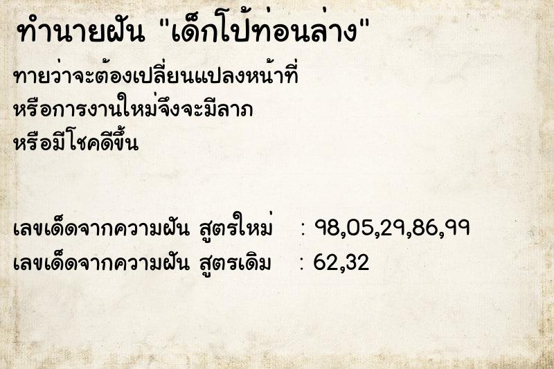 ทำนายฝันทำนายฝันเด็กโป้ท่อนล่าง