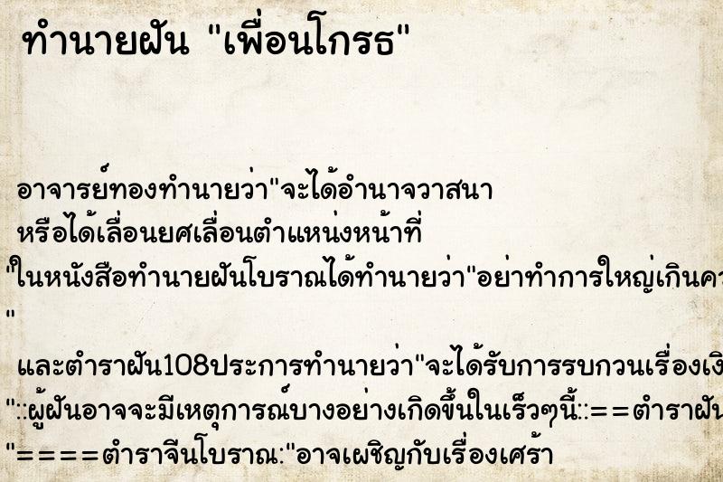 ทำนายฝัน เพื่อนโกรธ