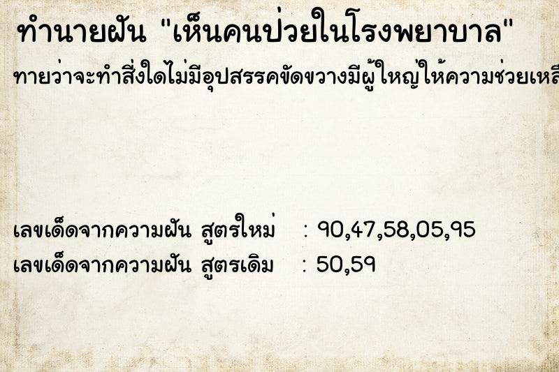 ทำนายฝันทำนายฝันเห็นคนป่วยในโรงพยาบาล